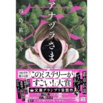アナヅラさま 四島祐之介 宝島社（2026/2/4）800円