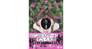 アナヅラさま 四島祐之介 宝島社（2026/2/4）800円