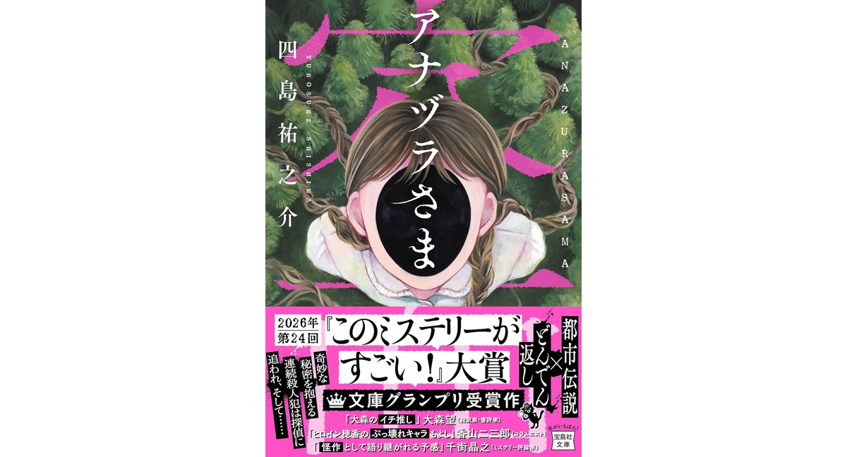 アナヅラさま 四島祐之介 宝島社（2026/2/4）800円