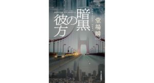 暗黒の彼方 堂場瞬一 (著) 角川春樹事務所 (2026/2/13) 2,090円
