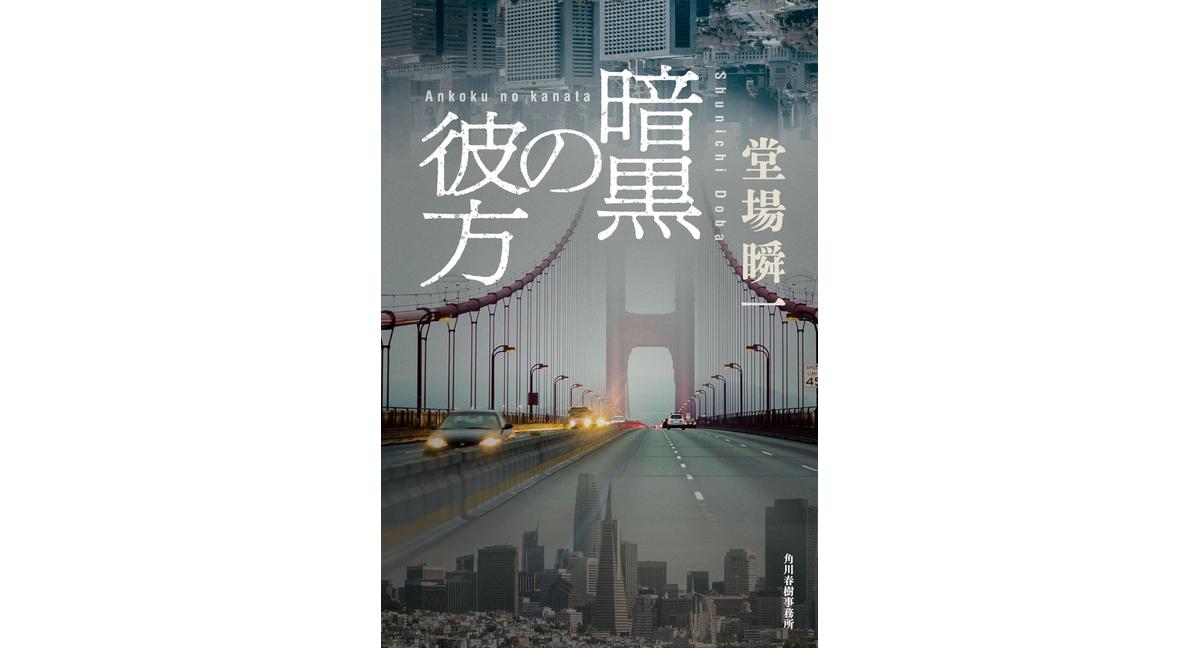 暗黒の彼方 堂場瞬一 (著) 角川春樹事務所 (2026/2/13) 2,090円