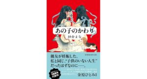 あの子のかわり 紗倉まな (著) 河出書房新社 (2026/2/12) 1,870円