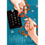 それでもまた誰かを好きになる: うまくいかない恋 アンソロジー 光文社文庫編集部 (編集)一穂ミチ ほか (著) 光文社 (2026/2/10) 814円