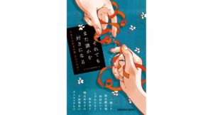 それでもまた誰かを好きになる: うまくいかない恋 アンソロジー 光文社文庫編集部 (編集)一穂ミチ ほか (著) 光文社 (2026/2/10) 814円