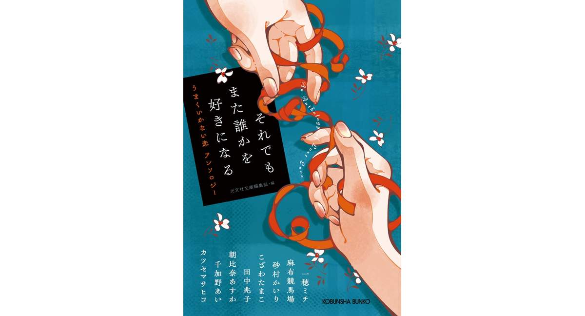 それでもまた誰かを好きになる: うまくいかない恋 アンソロジー 光文社文庫編集部 (編集)一穂ミチ ほか (著) 光文社 (2026/2/10) 814円