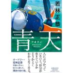 青天 若林正恭 (著) 文藝春秋 (2026/2/20) 1,980円