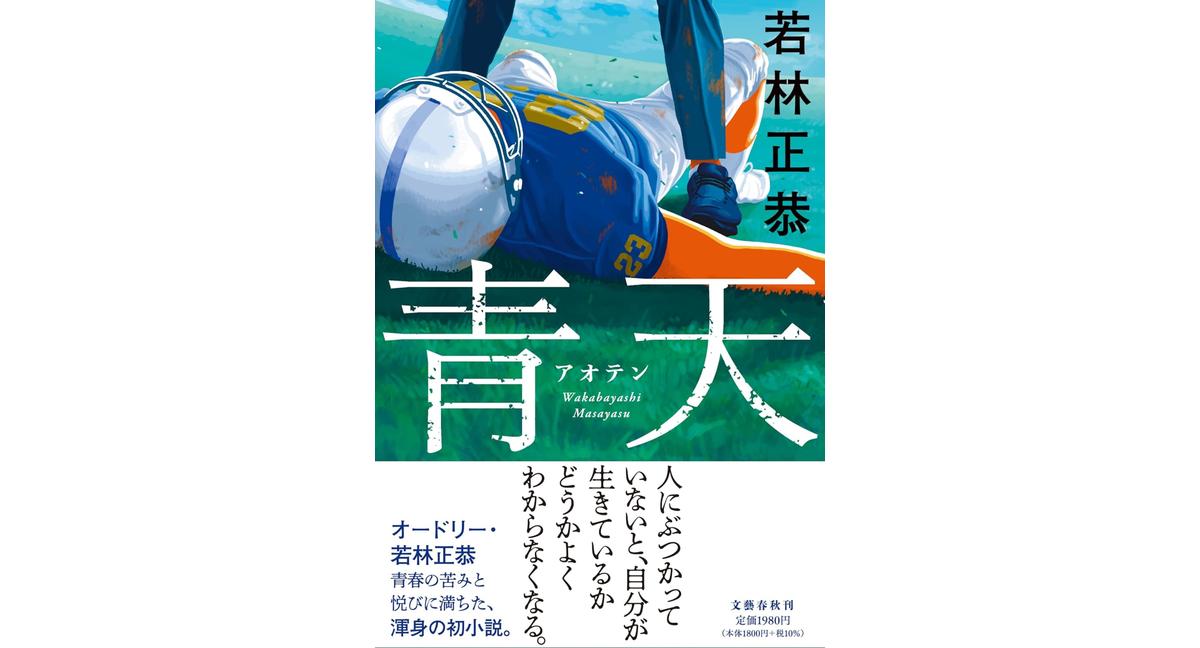 青天 若林正恭 (著) 文藝春秋 (2026/2/20) 1,980円