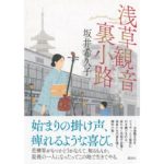 浅草観音裏小路 坂井希久子 (著) 講談社 (2026/2/26) 2,475円