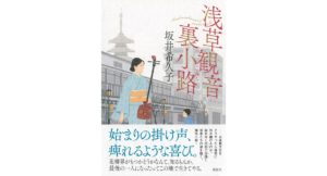 浅草観音裏小路 坂井希久子 (著) 講談社 (2026/2/26) 2,475円