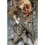 ベルリン警察怪異課 ~邪神帝国零~ 朝松健 (著) 新紀元社 (2026/2/24) 1,650円
