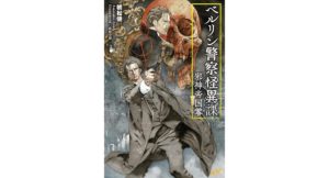 ベルリン警察怪異課 ~邪神帝国零~ 朝松健 (著) 新紀元社 (2026/2/24) 1,650円