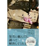 僕たちの青春と君だけが見た謎 雨井湖音 (著) 東京創元社 (2026/2/19) 1,980円