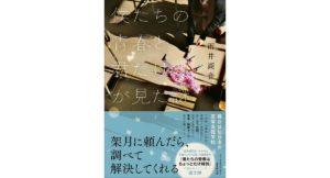 僕たちの青春と君だけが見た謎 雨井湖音 (著) 東京創元社 (2026/2/19) 1,980円
