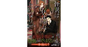 怪異は存在せぬものなり 飛野猶 (著), あんりふれ (イラスト) KADOKAWA (2026/2/25) 836円