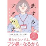 恋するブタハナ 額賀澪 (著) 双葉社 (2026/2/18) 1,980円