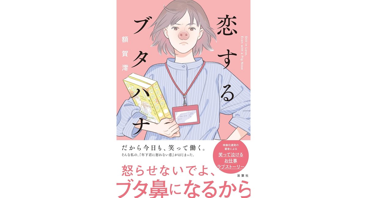 恋するブタハナ 額賀澪 (著) 双葉社 (2026/2/18) 1,980円