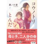コウノトリとんだ 藤ノ木優 (著) 文藝春秋 (2026/2/4) 825円