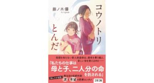 コウノトリとんだ 藤ノ木優 (著) 文藝春秋 (2026/2/4) 825円
