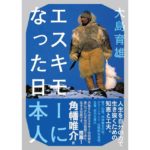 エスキモーになった日本人 大島育雄 (著) 山と渓谷社 (2026/2/17) 1,320円