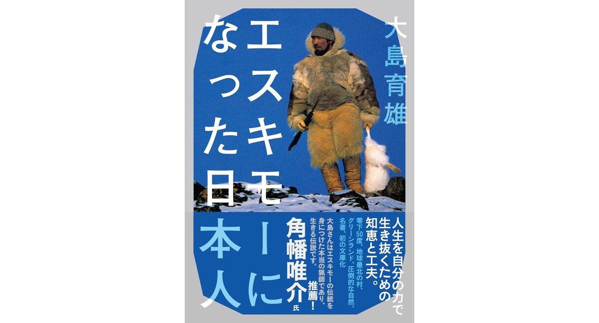 エスキモーになった日本人 大島育雄 (著) 山と渓谷社 (2026/2/17) 1,320円