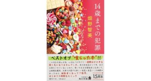 14歳までの犯罪 畑野智美 (著) KADOKAWA (2026/2/25) 946円