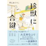 珍獣に合鍵 早乙女 ぐりこ (著) KADOKAWA (2026/2/3) 2,035円