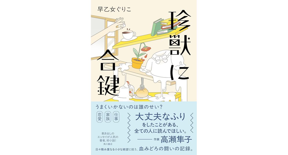 珍獣に合鍵 早乙女 ぐりこ (著) KADOKAWA (2026/2/3) 2,035円