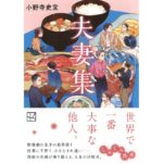 夫妻集 小野寺史宜 (著) 講談社 (2026/2/13) 847円