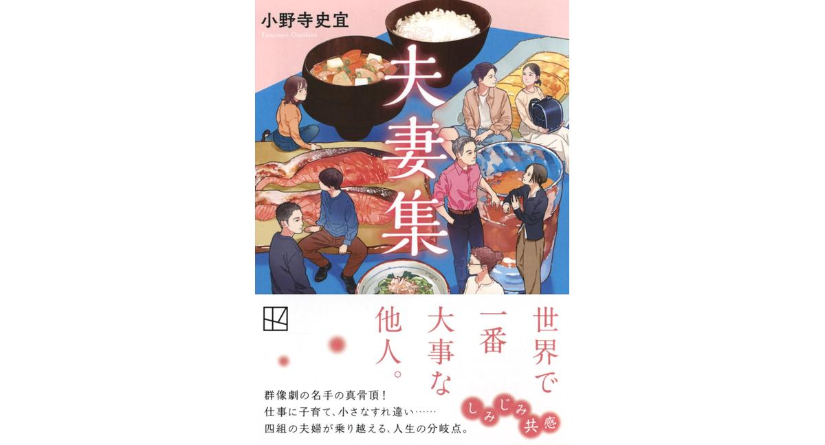 夫妻集 小野寺史宜 (著) 講談社 (2026/2/13) 847円