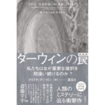 ダーウィンの罠 私たちはなぜ重要な選択を間違い続けるのか?　クリスティアン・ロン (著)／夏目大 (翻訳)　日経BP (2026/2/12)　2,530円