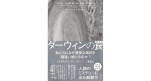 ダーウィンの罠 私たちはなぜ重要な選択を間違い続けるのか?　クリスティアン・ロン (著)／夏目大 (翻訳)　日経BP (2026/2/12)　2,530円