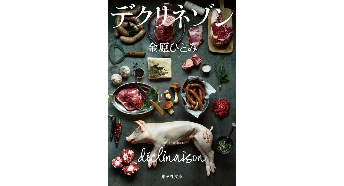 デクリネゾン 金原ひとみ (著) 集英社 (2026/2/20) 1,100円