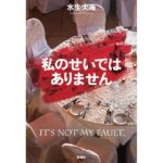 私のせいではありません 水生 大海 (著) 新潮社 (2026/2/26) 1,870円