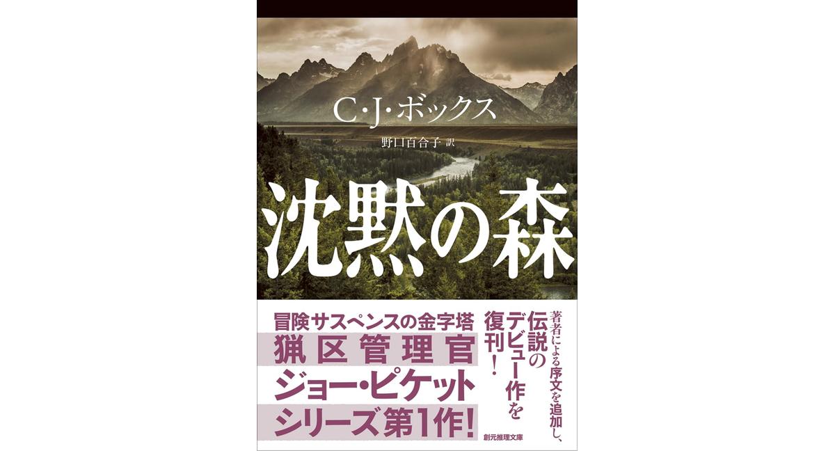 沈黙の森　C・J・ボックス (著)／野口百合子 (翻訳)　東京創元社 (2026/2/12)　1,430円