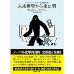 未来世界から来た男 フレドリック・ブラウン (著) 安原和見 (翻訳) 東京創元社 (2026/2/12) 1,320円