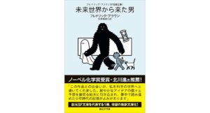 未来世界から来た男 フレドリック・ブラウン (著) 安原和見 (翻訳) 東京創元社 (2026/2/12) 1,320円