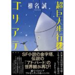超巨大歩行機ゴリアテ 椎名誠 (著) 集英社 (2026/2/5) 1,760円