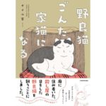 野良猫ごんた、家猫になる オイル富 (著) KADOKAWA (2026/2/12) 1,320円