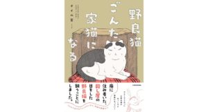 野良猫ごんた、家猫になる オイル富 (著) KADOKAWA (2026/2/12) 1,320円