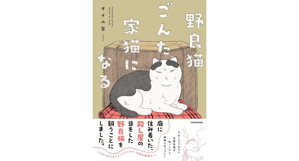 野良猫ごんた、家猫になる オイル富 (著) KADOKAWA (2026/2/12) 1,320円