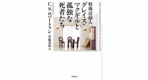 特殊清掃人グレイス・マクギルと孤独な死者たち　C.S.ロバートソン (著)／菅原美保 (翻訳)　小学館 (2026/2/6)　1,254円