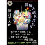 箱庭の巡礼者たち 恒川光太郎 (著) KADOKAWA (2026/2/25) 1,078円