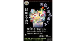 箱庭の巡礼者たち 恒川光太郎 (著) KADOKAWA (2026/2/25) 1,078円