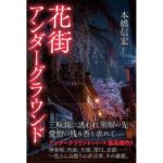 花街アンダーグラウンド 本橋信宏 (著) 駒草出版 (2026/2/24) 1,760円