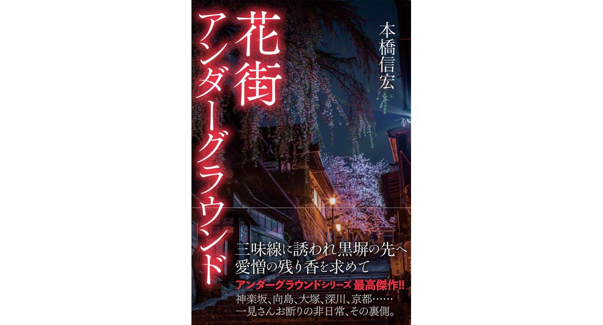 花街アンダーグラウンド 本橋信宏 (著) 駒草出版 (2026/2/24) 1,760円