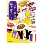 ハリー亭の穏やかな日々 江上 剛 (著) 光文社 (2026/2/10) 770円