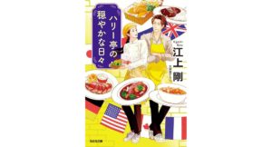 ハリー亭の穏やかな日々 江上 剛 (著) 光文社 (2026/2/10) 770円
