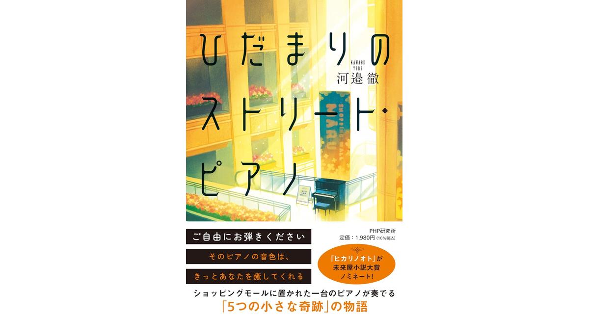 ひだまりのストリート・ピアノ 河邉徹 (著) PHP研究所 (2026/2/19) 1,980円