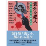 意外な犯人 犯人当て小説傑作選 綾辻行人他 (著)／福井健太 (編集) 東京創元社 (2026/2/27) 990円