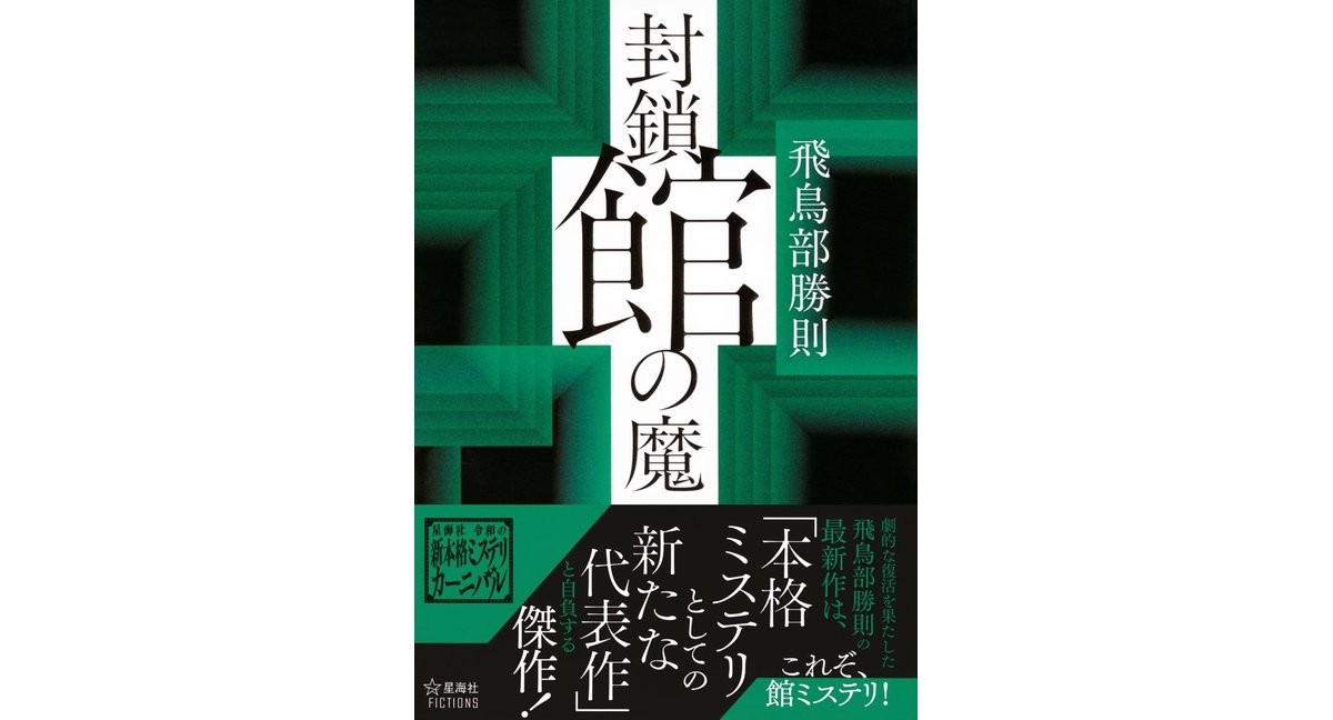 封鎖館の魔 飛鳥部勝則 (著) 講談社 (2026/2/18) 1,870円